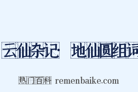 云仙杂记·地仙圆组词是什么意思的图片